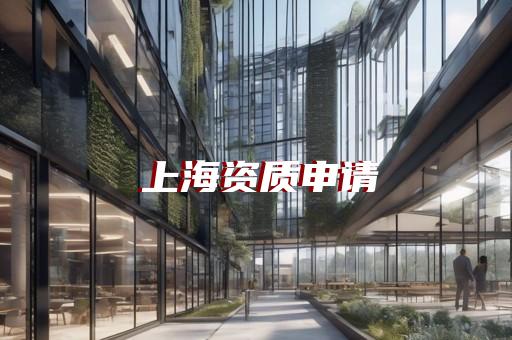公用工程资质代办多少钱