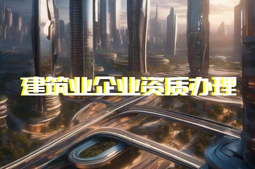 资质代办公司服务费多少钱