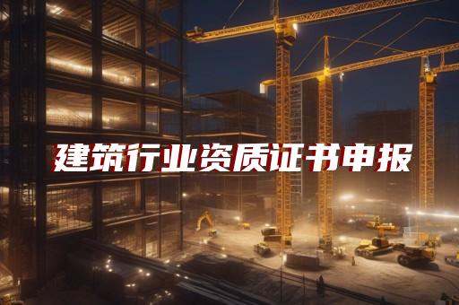 矿山工程总承包资质标准