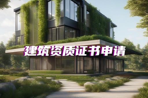 劳务资质代办申请手续