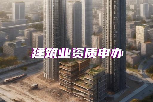 智能工程资质代办条件