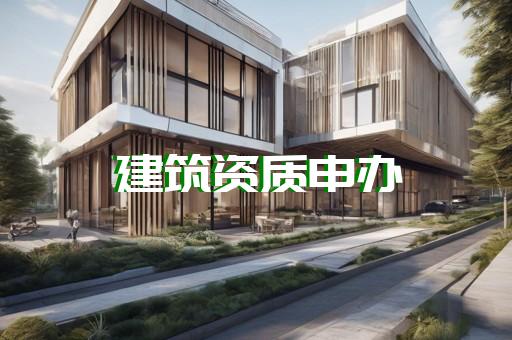 上海办理资质的企业哪家专业
