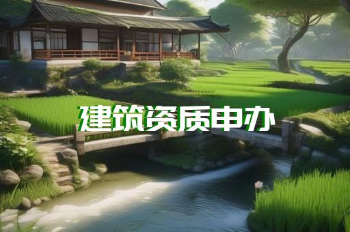 上海徐汇区装修资质办理