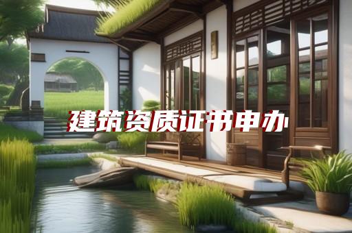 设计装修资质代办