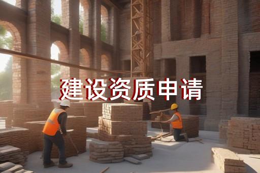 第三方资质代办具体流程