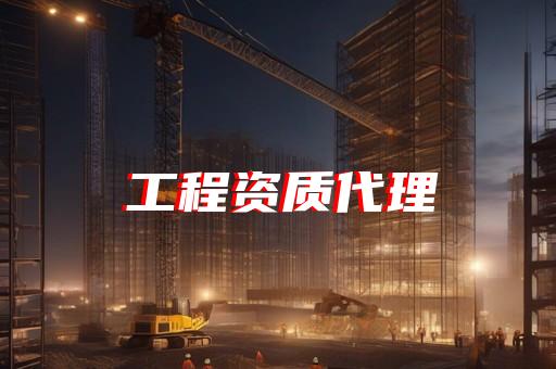 光谷资质代办流程