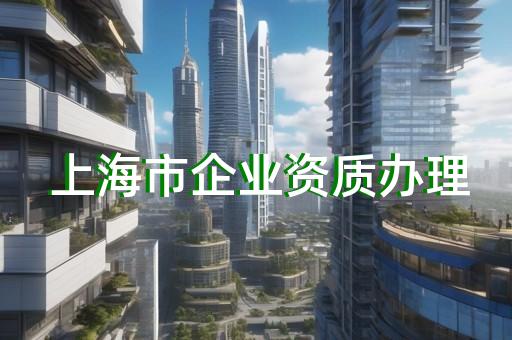 代办消杀资质办理要求