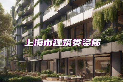 上海资质办理准备资料