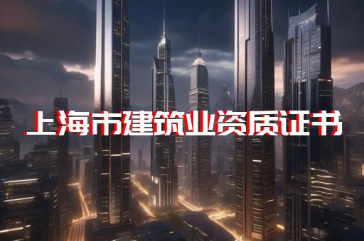 代办二级钢结构资质