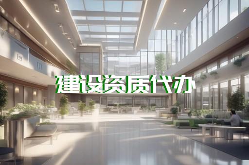 上海二类医疗资质代办靠谱的公司