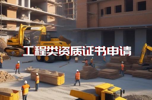 上海市核工程承包资质办理