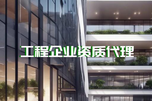专业办理劳务资质代办