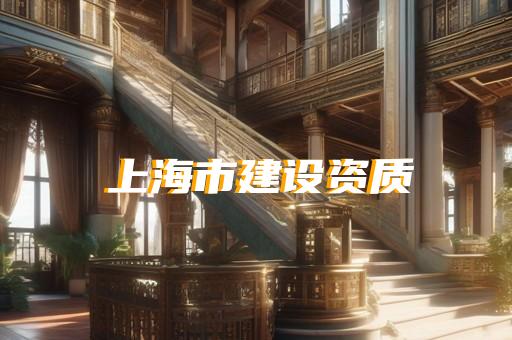 上海徐汇建筑资质怎么办理