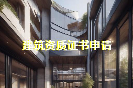 资质代办申请多少钱