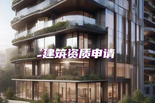 二级资质代办标准是什么