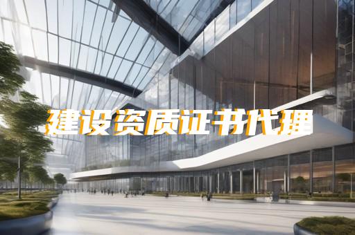 建筑劳务资质代办机构信誉度