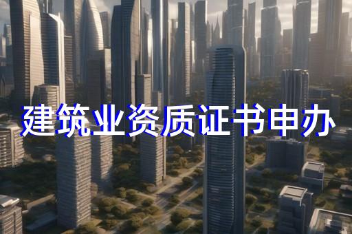 房建代办资质公司