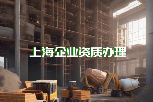工程部门资质代办