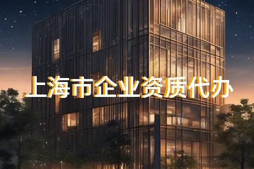 承装承修类资质办理过程中需要注意哪些细节