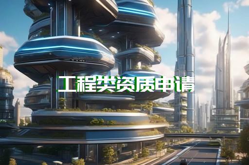 环保环评资质证书代办