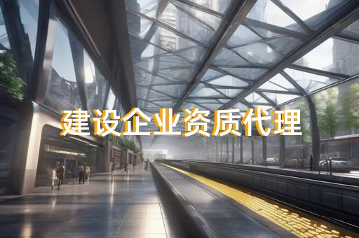 电力工程代办资质