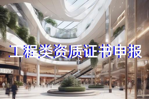 工程资质代办方案怎么写