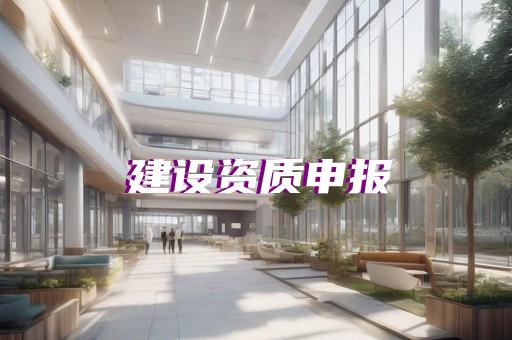 上海建筑资质办理通过率高