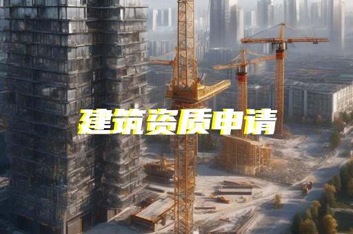 环保资质代办公司有哪些公司
