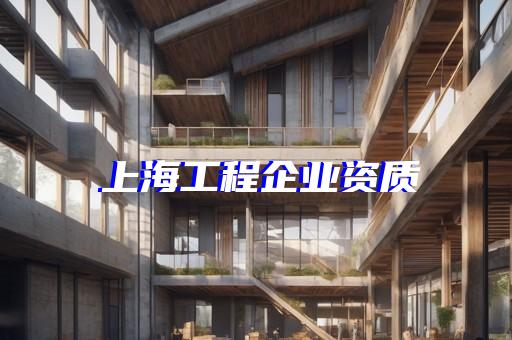 上海森普资质代办