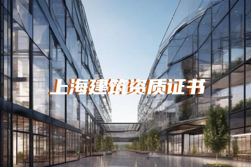 上海乡镇园林资质代办公司