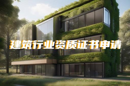 代办园林绿化设计资质