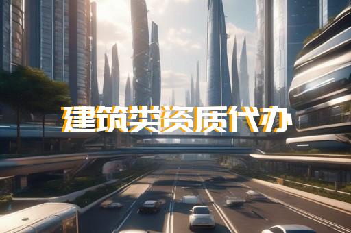 工程设计资质代办公司吗