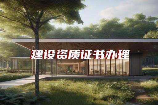吉阳资质代办要花多少钱