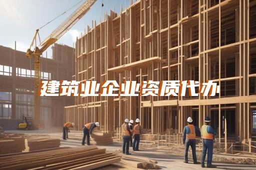代办劳务分包资质价格