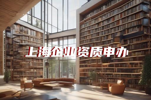 上海地产景观设计资质办理