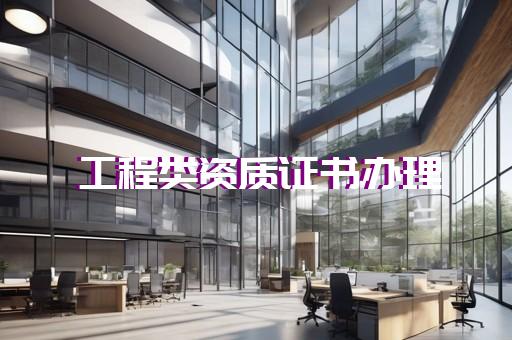 环保资质证书资质代办