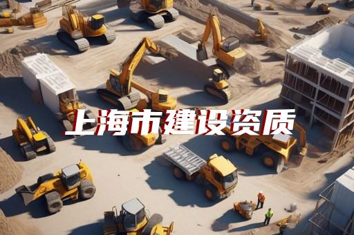上海建筑办理资质哪家更专业