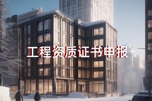 承装修试资质办理电力行业代办公司证书