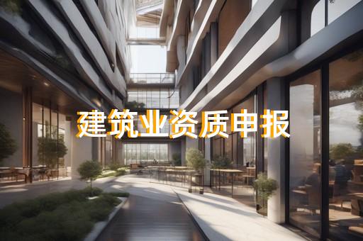 市政工程资质代办价格