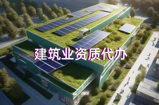 船舶劳务资质代办机构