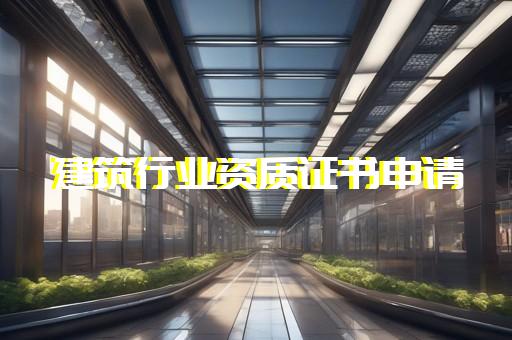 崇明区装修设计资质代办