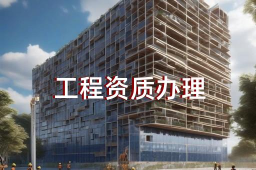 上海黄浦办理工程资质费用