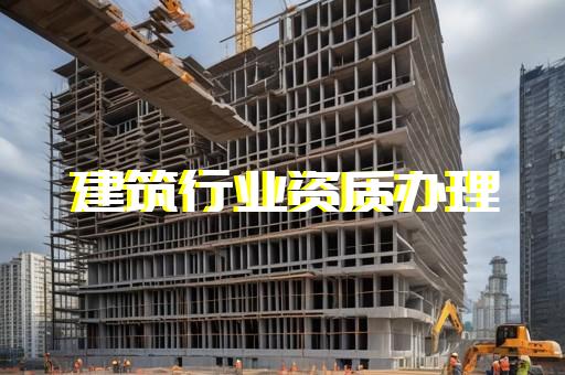 承装修试资质办理全流程费用是多少