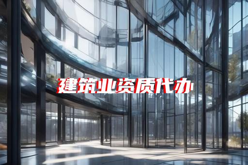 上海工程资质办理要多少钱