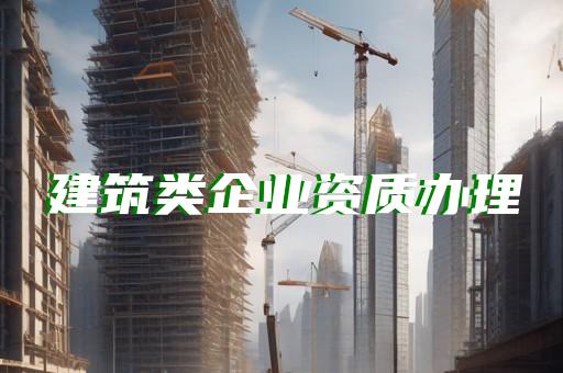 口碑好的装修资质代办