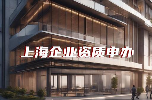 环保工程资质代办办理流程