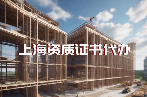 上海营运资质代办公司有哪些