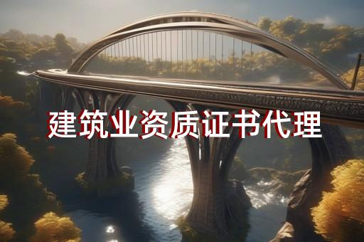 各类资质代办办理流程