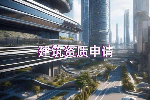 电力工程资质代办多少钱