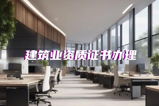 汕头装修施工一体化资质一级代办咨询